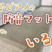 【電子ピアノ】防音カーペットって、必要・・・？