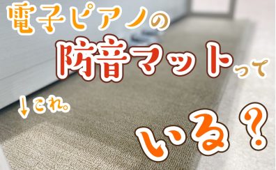 【電子ピアノ】防音カーペットって、必要・・・？