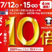 【終了しました】7/12(金)～15(月・祝)4日間開催！イオンマークの付いたカードのご決済で、WAON POINTが通常の10倍！！！