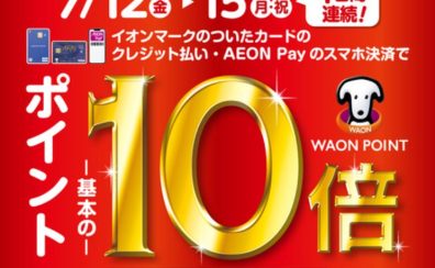 【終了しました】7/12(金)～15(月・祝)4日間開催！イオンマークの付いたカードのご決済で、WAON POINTが通常の10倍！！！