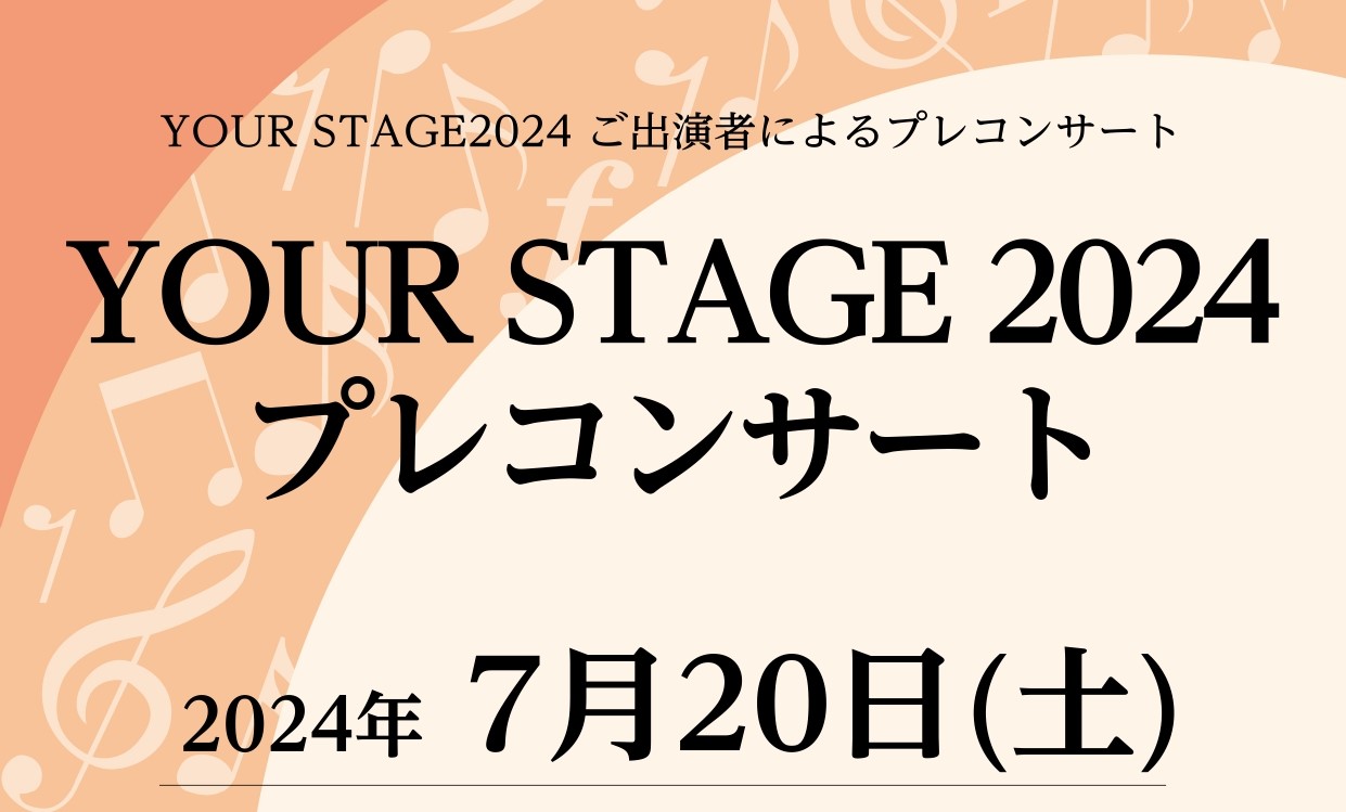 皆様、こんにちは。ピアノインストラクターの武藤です。今回は7/20(土)に島村楽器ららぽーと名古屋みなとアクルス店にて開催いたしました「YOUR STAGE　プレコンサート」での様子をレポートいたします！ CONTENTS「YOUR STAGE」とは？プレコンサート、スタートです！「YOUR STA […]