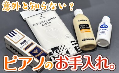 【ピアノ・電子ピアノ】ピアノのお手入れ、してますか？長く使うためのコツ、教えます！