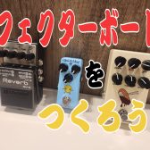 初心者・中級者におすすめ！～はじめてのエフェクターボード～おすすめエフェクターもご紹介します！