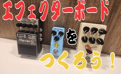 初心者・中級者におすすめ！～はじめてのエフェクターボード～おすすめエフェクターもご紹介します！