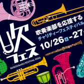 吹フェス2024グッズ発売中です！！