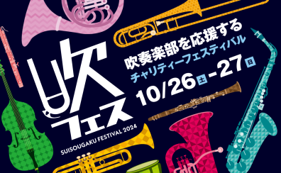 吹フェス2024グッズ発売中です！！