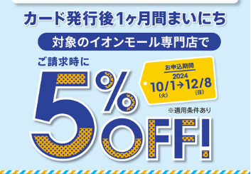 【過去最大にお得なチャンス！】対象のイオンカード新規入会で1ヶ月間毎日請求5％OFFキャンペーン開催中！！！