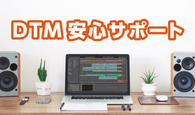 インストール・トラブルサポートDTM安心サポート