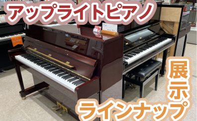 【アップライトピアノ】名古屋市緑区・大府市・東海市・刈谷市でピアノをお探しなら島村楽器大高店へ！【展示品ラインナップ】