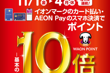 【終了いたしました】【11/1(月)～11/4(月・祝）開催！】イオンマークのカード払い・AEON Payのスマホ決済でWAON POINT 基本の10倍！！