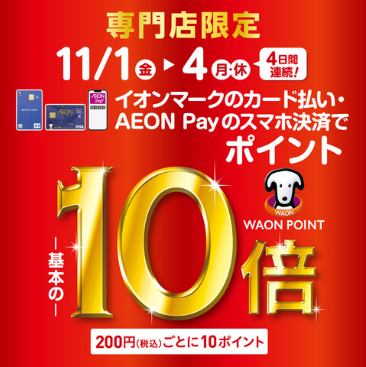キャンペーン概要 【開催期間】11/1(金)～4(月・祝) イオンマークのカード払い・AEON Payのスマホ決済でWAON POINT 基本の10倍！！イオンマークのカード払いご利用で、期間中は200円(税込)ごとに10WAON POINT進呈いたします。欲しかった商品を購入するにはもってこいのお […]