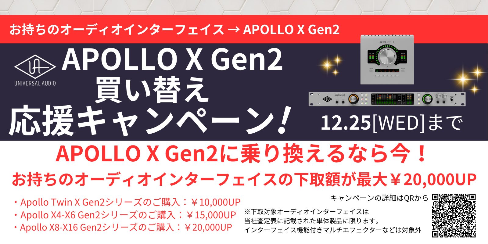 2024/11/1（金）～2024/12/25（水）Apollo X Gen2買い替え応援キャンペーン