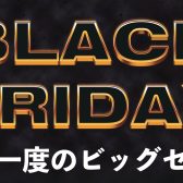 【2024/11/19更新】ブラックフライデー2024　まとめ【DTM/配信】