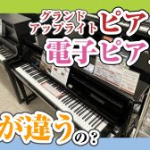 【ピアノ・電子ピアノ】そもそも何が違う？よく分かる解説・ピアノ編
