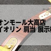 イオンモール大高店 肩当展示機種から選び方までご案内いたします