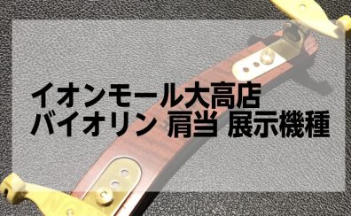 イオンモール大高店 肩当展示機種から選び方までご案内いたします