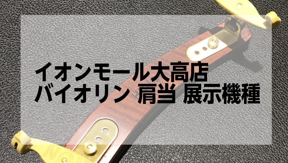 CONTENTSそもそも肩当てはなぜ必要なのか？肩当てをストレスなく使用できていますか？肩当てにはどんな違いがあるの？試奏可能な機種お問い合わせはこちらそもそも肩当てはなぜ必要なのか？ バイオリンを演奏する時に、楽器を安定させるため 肩当てがあることで安定性が増して左手はより自由に動かせるようになり […]
