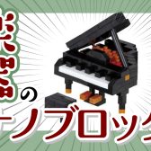 【プレゼントに♪】ナノブロック®入荷しました！【スタッフが作ってみましたレポ】