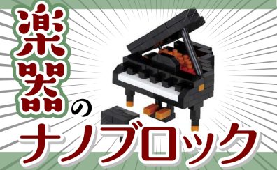 【プレゼントに♪】ナノブロック®入荷しました！【スタッフが作ってみましたレポ】