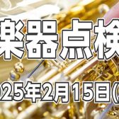 管楽器点検会開催決定！同時開催イベントあり ～ユーフォニアム＆マーカスボナケースフェア～