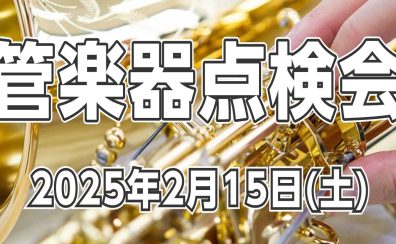 管楽器点検会開催決定！同時開催イベントあり ～ユーフォニアム＆マーカスボナケースフェア～