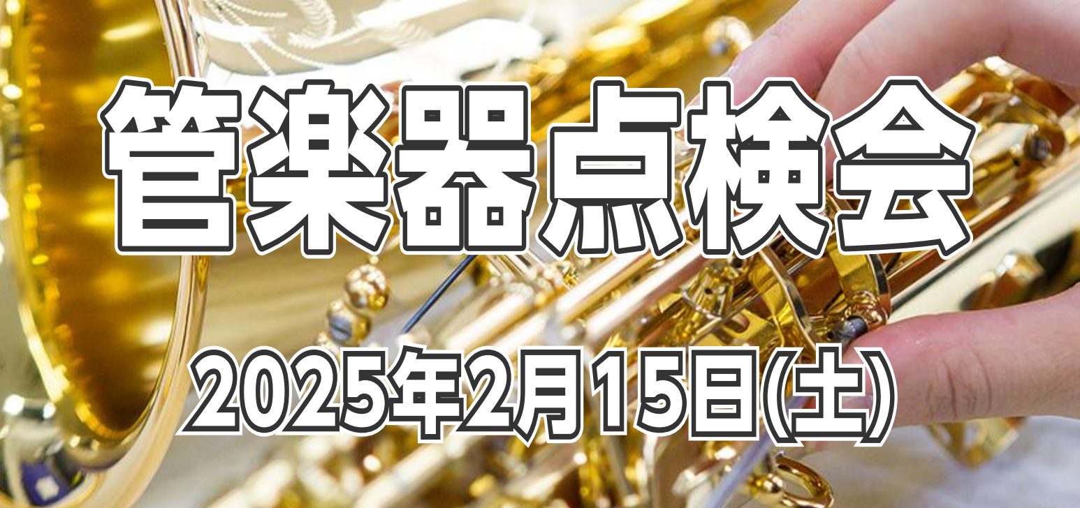 CONTENTS管楽器は定期メンテナンスが大切です！イオンモール大高店の管楽器一覧はこちら開催日程・詳細点検会同時開催イベント　～ユーフォニアム＆マーカスボナケースフェア～フェア期間中展示予定のユーフォニアムフェア期間中展示予定のマーカス・ボナケースお問い合わせ先管楽器は定期メンテナンスが大切です！ […]