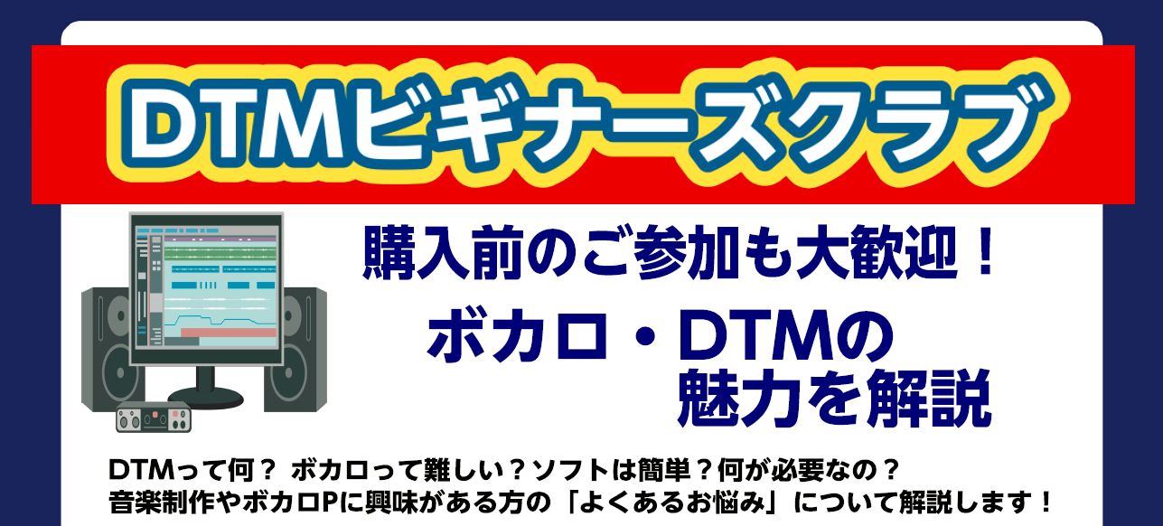 こんにちは！島村楽器イオンモール大高店　DTM担当の伊藤です！大高店ではDTM初心者の方や、これからDTMやボカロ曲の制作を始めてみたい方向けに、「ボカロ・DTMビギナーズ倶楽部」というセミナー形式のイベントを開催します！ CONTENTSボカロ・DTMビギナーズ倶楽部とは？イベント概要参加申し込み […]