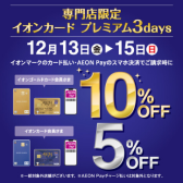 【12月13日(金)～15日(日)開催】イオンカードご利用でご請求時5％OFF（ゴールドカードなら10%OFF)！