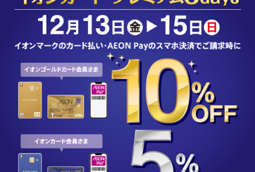 【12月13日(金)～15日(日)開催】イオンカードご利用でご請求時5％OFF（ゴールドカードなら10%OFF)！