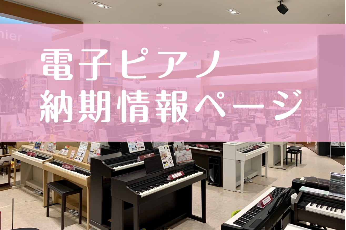 店頭展示ピアノ＆納期情報　毎週最新情報を更新中！ 2025年4月19日(土)最終更新 CONTENTSYAMAHAKAWAIRolandCASIOピアノを買ったならこちらもご一緒に♪YAMAHA ■4/19在庫情報■納期の目安は遅れる場合もございます■カラーバリエーションによって異なりますので詳しく […]