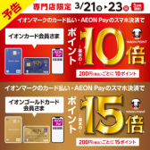 【終了いたしました】3/21(金)～23(日)の三日間限定！イオンカードのご決済でポイントが10倍/15倍に！！！