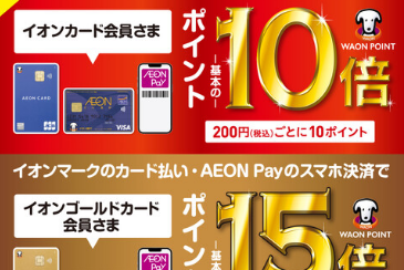 【終了いたしました】3/21(金)～23(日)の三日間限定！イオンカードのご決済でポイントが10倍/15倍に！！！