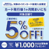 ～4/30(水)まで！！！新規のイオンカードお申込みで1ヶ月間毎日5％OFF！！！