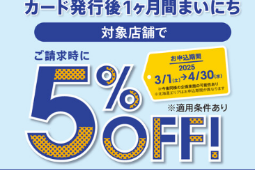 ～4/30(水)まで！！！新規のイオンカードお申込みで1ヶ月間毎日5％OFF！！！