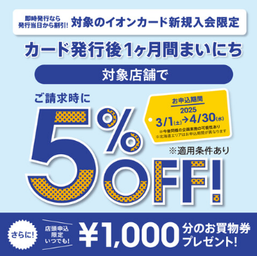CONTENTS割引対象期間キャンペーン概要ご注意事項下記キャンペーンと併用するとさらにお得！キャンペーンをご利用いただくとこんなにお得！！！割引対象期間 2025年3月1日(土)～2025年4月30日(水)までにお申込みいただいた方 キャンペーン概要 対象のイオンカード新規入会限定カード発行後1ヶ […]
