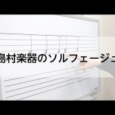 曲を分解してみよう！ソルフェージュレッスン！