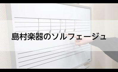 曲を分解してみよう！ソルフェージュレッスン！