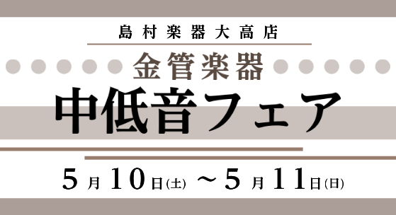 【島村楽器大高店】5/10(土)・11(日)『中低音金管楽器フェア』開催！！
