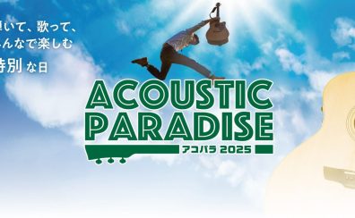 【2025年6月7日（土）】アコパラフェス2025開催決定！！！出演者のお知らせ