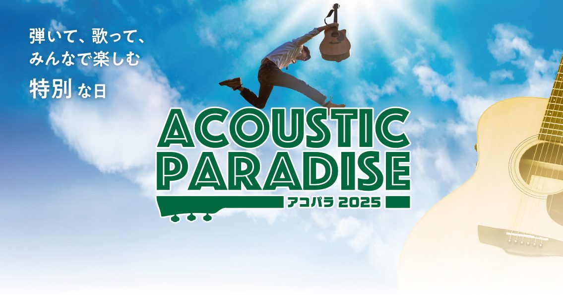 3月より全国の島村楽器で開催されております、「Acoustic Paradise（アコパラ）2025」各店の店ライブ参加者の中から、選ばれし方々が出ることのできる『アコパラフェス』を今年も開催いたします！ 今年は会場を新たに、愛知県緑区にありますイオンモール大高イベントスペースにて開催させていただき […]