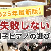 【2025年最新版】失敗しない！電子ピアノの選び方！お子様の初めてのピアノは島村楽器イオンモール大高店へ！