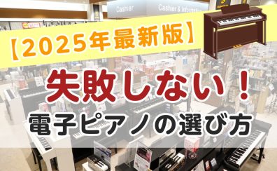 【2025年最新版】失敗しない！電子ピアノの選び方！お子様の初めてのピアノは島村楽器イオンモール大高店へ！