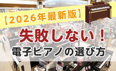 【2026年最新版】失敗しない！電子ピアノの選び方！お子様の初めてのピアノは島村楽器イオンモール大高店へ！