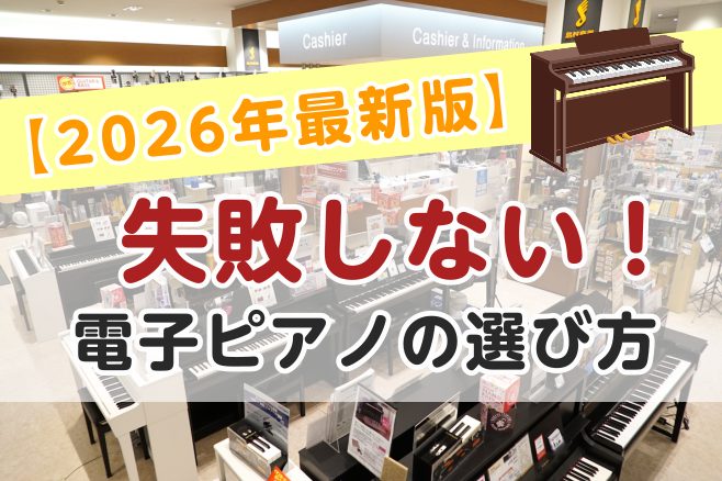 こんにちは！島村楽器イオンモール大高店ピアノ担当です！これからピアノを始めるという方も多いのではないでしょうか？おうちでの練習におススメな電子ピアノ。この記事では、選ぶ際のポイントや型番による違いについてご紹介していきます！ 島村楽器イオンモール大高店は、名古屋市（緑区・天白区・南区・港区・瑞穂区・ [&hellip;]