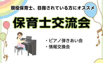 6/1(日)第2回「保育士交流会」開催いたします！