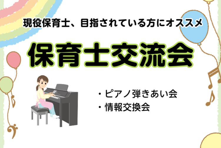こんにちは。大高店のピアノインストラクター武藤です。 島村楽器大高店の音楽教室「保育士ピアノ」コースのレッスンに、ありがたいことにたくさんの保育士関連の方にお通いいただいております。「普段は個人レッスンのためお会いしないけど、悩みを共有しあって解決できる場があったら…」そんなお声をサロン会員様よりい […]