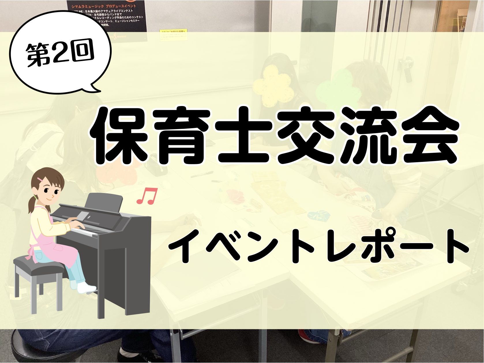 皆様、こんにちは。ピアノインストラクターの武藤です。今回は6/1(日)に開催いたしました、第2回「保育士交流会」の様子をお届けいたします！ CONTENTS「保育士交流会」とは？レポート①「ピアノ弾きあい会」レポート②「情報交換会」レポート➂「お悩み相談会」「保育士ピアノ」レッスンのご紹介ピアノサロ […]