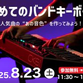 ヤマハ初めてのバンドキーボード　特別企画ワークショップ開催決定！