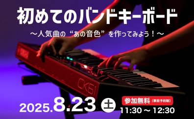 ヤマハ初めてのバンドキーボード　特別企画ワークショップ開催決定！