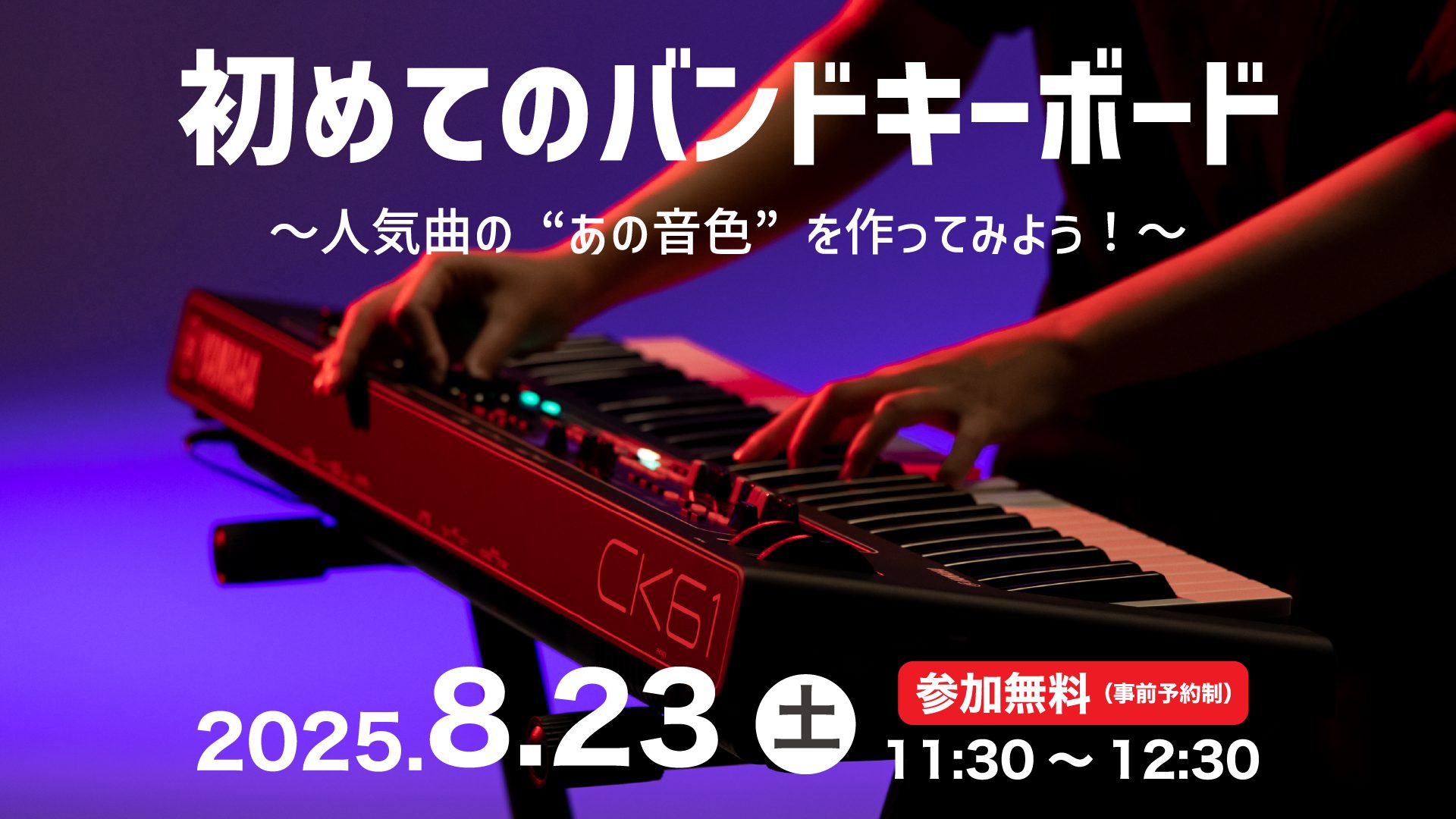 こんにちは、島村楽器イオンモール大高店の伊藤です。キーボーディストの皆さん、これから音楽の新しい扉を開こうとしている皆さんに朗報です！2025年8月24日に、YAMAHAさんご協力のもとキーボーディストの方向けのワークショップイベントの開催が決定しましたのでご案内させて頂きます！ CONTENTSイ […]